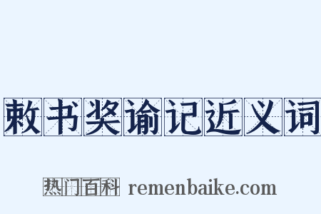 敕书奖谕记近义词是什么意思的图片